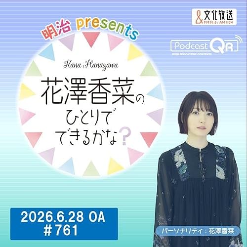 「明治 presents花澤香菜のひとりでできるかな？」#761（2026年6月28日OA）
