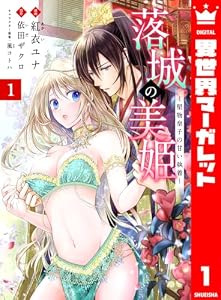落城の美姫～堅物皇子の甘い執着～ 1 (異世界マーガレット)