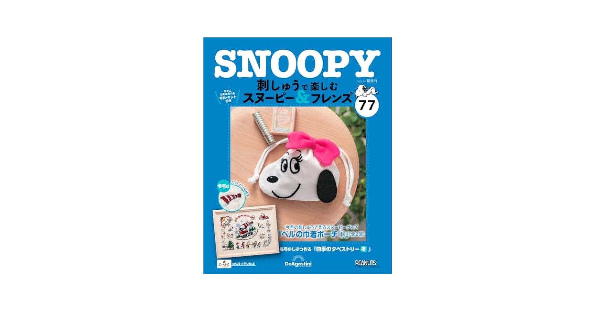 刺しゅうで楽しむ スヌーピー&フレンズ 第77号 [分冊百科