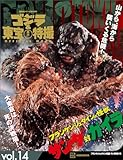 ゴジラ&東宝特撮 OFFICIAL MOOK vol.14 フランケンシュタインの怪獣 サンダ対ガイラ (講談社シリーズMOOK)