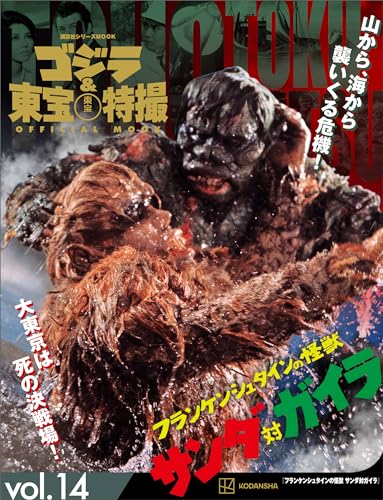ゴジラ&東宝特撮 OFFICIAL MOOK vol.14 フランケンシュタインの怪獣 サンダ対ガイラ (講談社シリーズMOOK) ゴジラ&東宝特撮 OFFICIAL MOOK vol.14 フランケンシュタインの怪獣 サンダ対ガイラ (講談社シリーズMOOK)