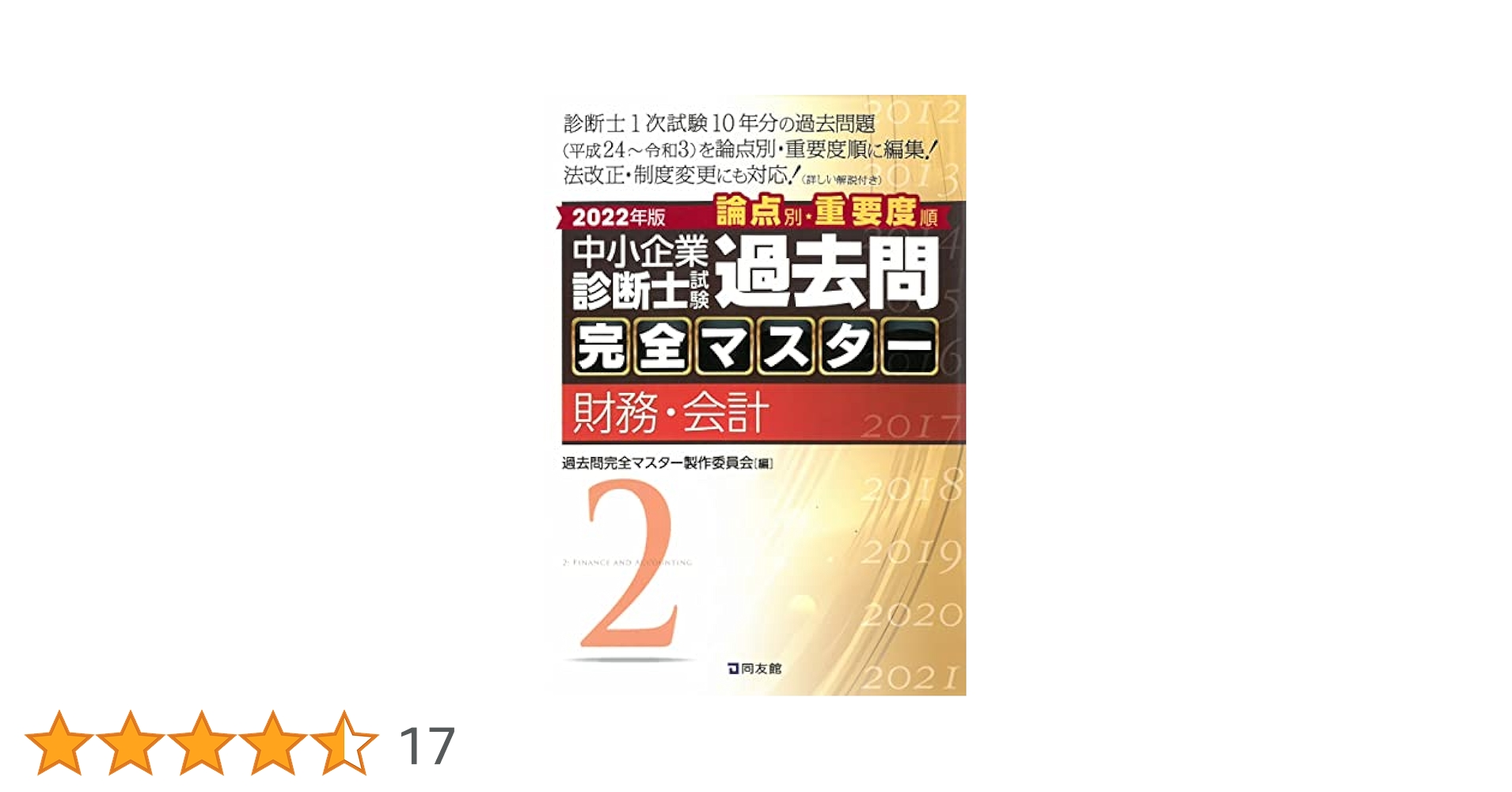 中小企業診断士試験過去問完全マスター : 論点別★重要度順. 2023.24年版 中小企業診断士試験 過去問完全マスター 4 運営管理 (2023年版