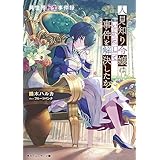 異世界転生事件録　人見知り令嬢はいかにして事件を解決したか？ (角川スニーカー文庫)