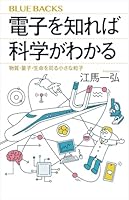 電子を知れば科学がわかる 物質・量子・生命を司る小さな粒子 (ブルーバックス)