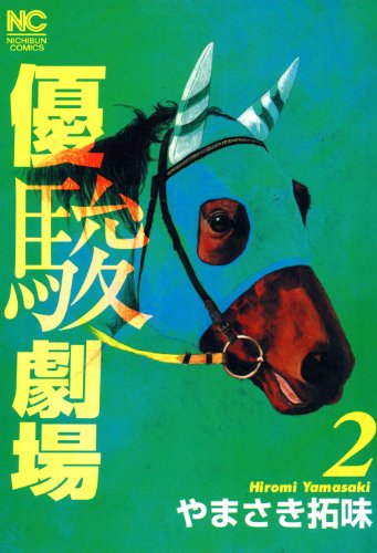 優駿劇場 2 優駿劇場 2