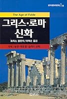 Greek and Roman Mythology 8908071016 Book Cover