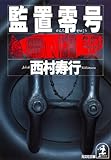 監置零（ゼロ）号 (光文社文庫)