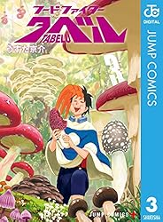 Amazon.co.jp: フードファイタータベル 6 (ジャンプコミックス