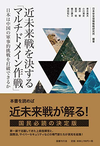 無料電子書籍 おすすめ 近未来戦を決する「マルチドメイン作戦」: 日本は中国の軍事的挑戦を打 バイ