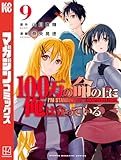 １００万の命の上に俺は立っている（９） (週刊少年マガジンコミックス)