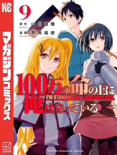 100万の命の上に俺は立っている(9) (週刊少年マガジンコミックス)