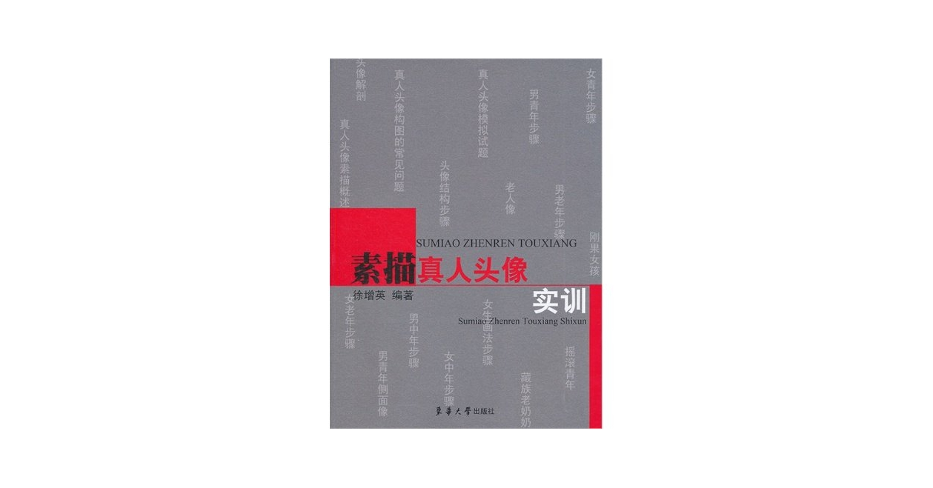 南方研究所 画集 Amazon.com: Sketch true person's head to be like solid Xun