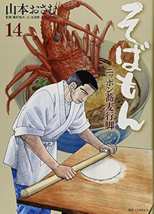 Amazon.co.jp: そばもん ニッポン蕎麦行脚 (14) (ビッグコミックス
