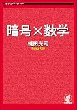 暗号×数学 数学セミナーライブラリー