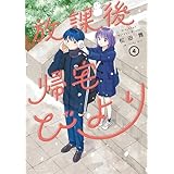 放課後帰宅びより(4) (アクションコミックス)