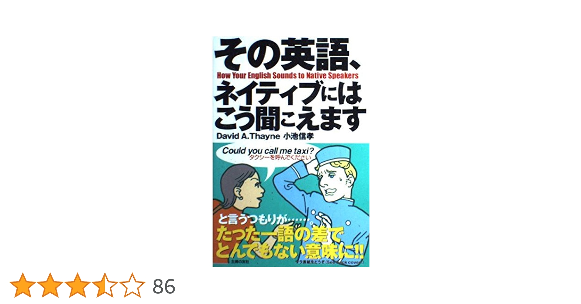 【中古】 その英語、ネイティブにはこう聞こえますｓｅｌｅｃｔ/主婦の友社/ディビッド・セイン Amazon.co.jp: その英語、ネイティブにはこう聞こえますSELECT