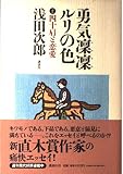勇気凛凛ルリの色 (2)