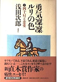 Tankobon Hardcover Love <2> and frozen shoulder color of courage Lingling Ruri (1997) ISBN: 4062084376 [Japanese Import] Book