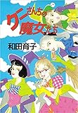 クニさんちの魔女たち