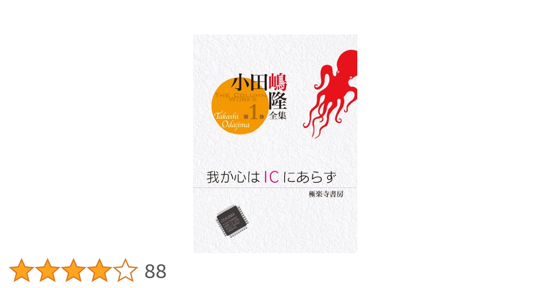 わが心はICにあらず　小田嶋隆 我が心はICにあらず: テクニカル・エッセイ (光文社文庫 お 12-1