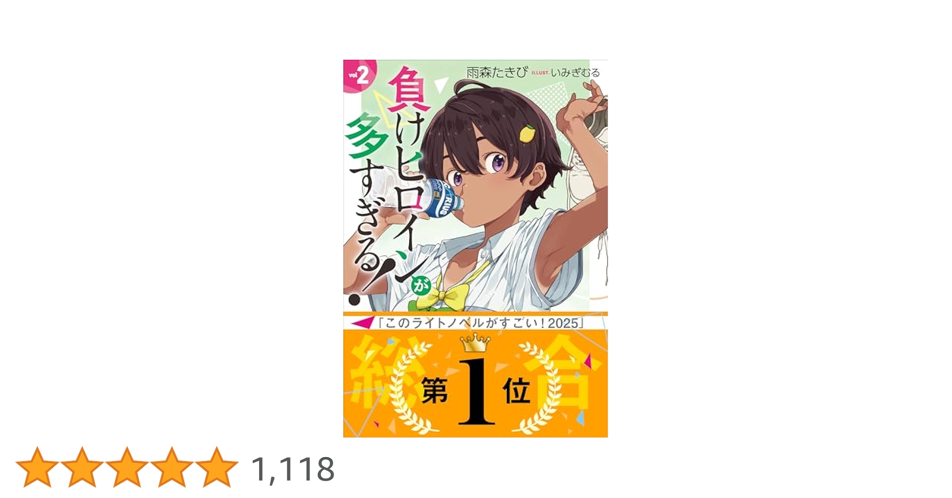 Amazon.co.jp: 負けヒロインが多すぎる！2 (ガガガ文庫) 電子
