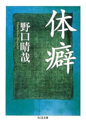 野口晴哉　色紙「無」 体癖』｜感想・レビュー - 読書メーター