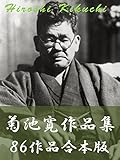 菊池寛作品集 86作品合本版