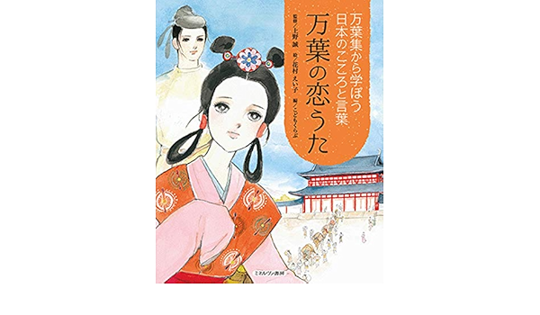 万葉の恋うた 万葉集から学ぼう 日本のこころと言葉 3 上野 誠 こどもくらぶ 花村えい子 本 通販 Amazon