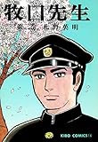 牧口先生　（3） (希望コミックス)