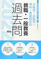【中古】 大阪府・大阪市・堺市の一般教養 ２０１２年度版/協同出版 51C8zlorKsL._AC_SY200_QL15_.jpg