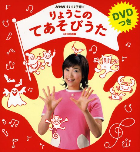 Nhkすくすく子育て りょうこのてあそびうた Dvdつき Nhk出版 本 通販 Amazon