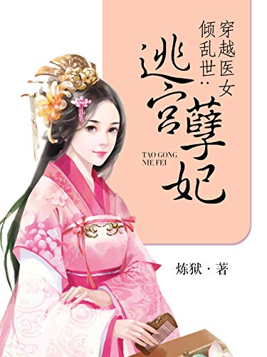 穿越医女倾乱世：逃宫孽妃（套装共四册） (Chinese Edition)