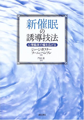 Shin saimin no yuÌ„doÌ„ gihoÌ„ : Shinri rinshoÌ„ no haba o hirogeru