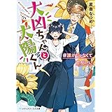 大凶ちゃんと太陽くん　＃誰かじゃなくて君がいい (メディアワークス文庫)