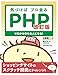 気づけばプロ並みPHP 改訂版--ゼロから作れる人になる!