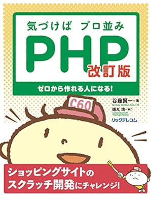 じゅな プロフ必読してね！ページ 気づけばプロ並みPHP 改訂版--ゼロから作れる人になる!』｜感想