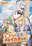 棄てられ王子の最強イカダ国家 ～お前はゴミだと追放されたので、無駄スキル【リサイクル】を使ってゴミ扱いされたモノたちで海上都市を築きます～ 分冊版 9巻 (ゼノンコミックス)