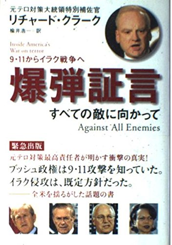 爆弾証言 すべての敵に向かって | リチャード・クラーク, 楡井 浩一