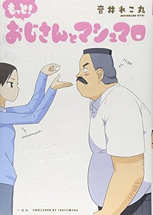 Amazon.co.jp: もっと！ おじさんとマシュマロ (comic POOL) : 音井