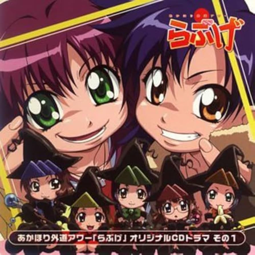 Amazon.co.jp: TVアニメ「あかほり外道アワー らぶげ」 ドラマCD