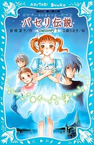 パセリ伝説　水の国の少女　memory　1 (講談社青い鳥文庫)