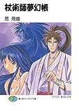 杖術師夢幻帳 (富士見ファンタジア文庫)