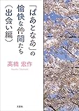 「ぱあとなあ」の愉快な仲間たち（出会い編）
