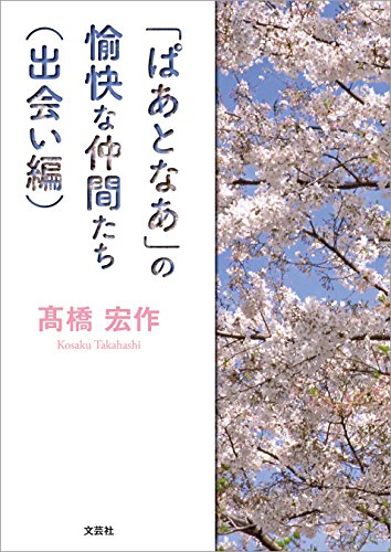 Amazon Co Jp ぱあとなあ の愉快な仲間たち 出会い編 Ebook 高橋 宏作 本