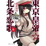 東京皇帝☆北条恋歌　６ (角川スニーカー文庫)