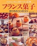 フランス菓子作り方のコツのコツ: パリジェンヌに人気のベスト40種 (レッスンシリーズ)