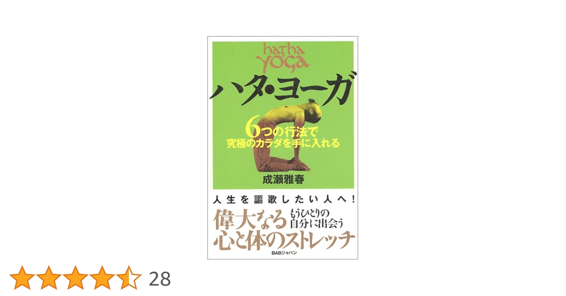 ハタ・ヨーガ | 成瀬 雅春 |本 | 通販 | Amazon