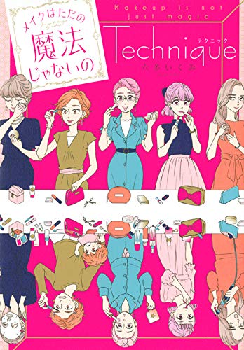 無料電子書籍アプリ メイクはただの魔法じゃないの テクニック バイ