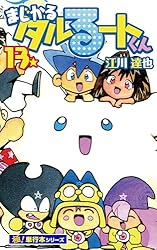 はるるーとくんさま まじかる☆タルるートくん コミック全14巻完結(集英社文庫