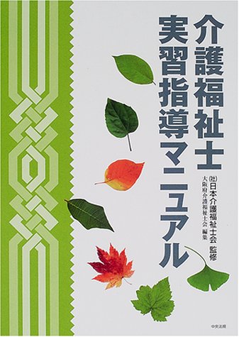 介護福祉士実習指導マニュアル